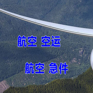 建三江机场物流快递-选东方航空和上海航空